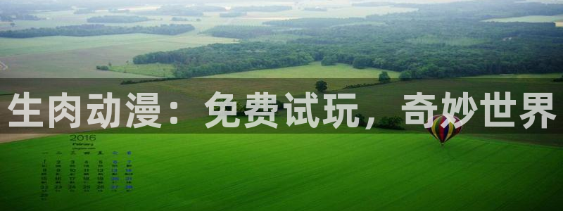 囧次元app官方正版：生肉动漫：免费试玩，奇妙世界