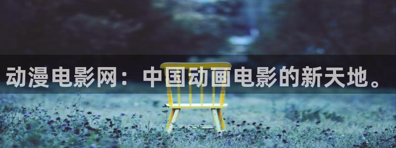 囧次元官方版：动漫电影网：中国动画电影的新天地。