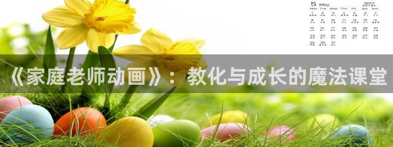囧次元网站：《家庭老师动画》：教化与成长的魔法课堂