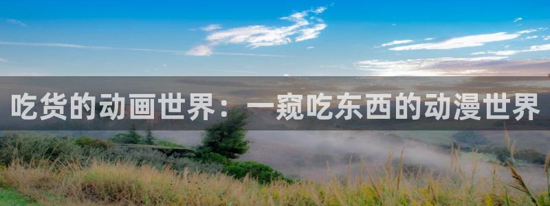 囧次元app免费下载：吃货的动画世界：一窥吃东西的动漫世界