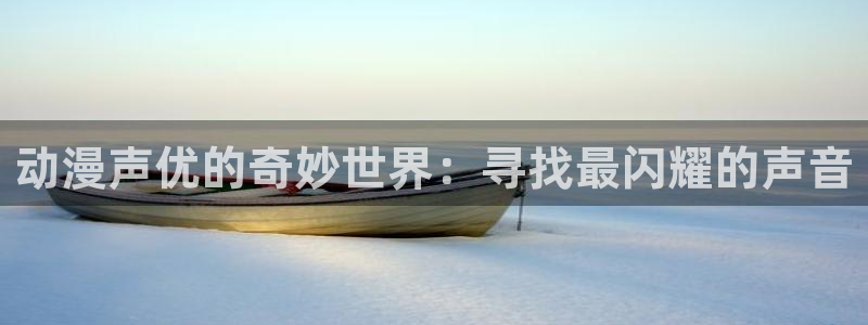 囧次元 下载：动漫声优的奇妙世界：寻找最闪耀的声音