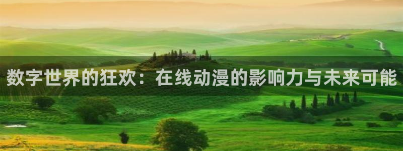囧次元软件下载：数字世界的狂欢：在线动漫的影响力与未来可能