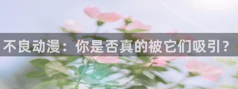 囧次元官方app下载：不良动漫：你是否真的被它们吸引？