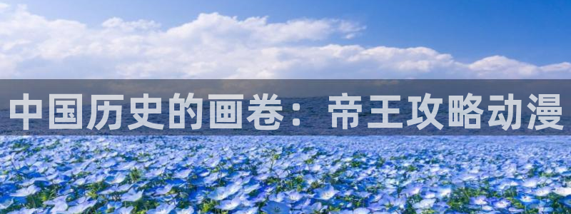 囧次元app正版：中国历史的画卷：帝王攻略动漫