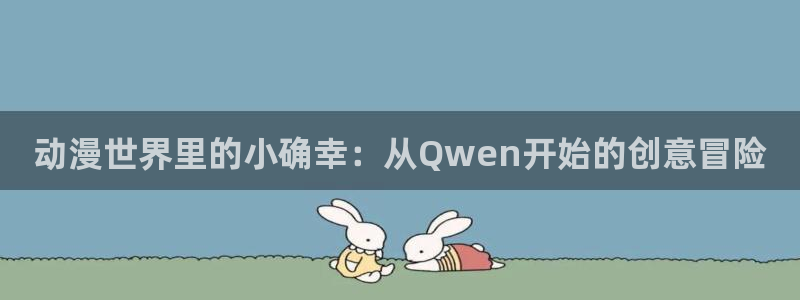 囧次元看动漫免费：动漫世界里的小确幸：从Qwen开始的创意冒险