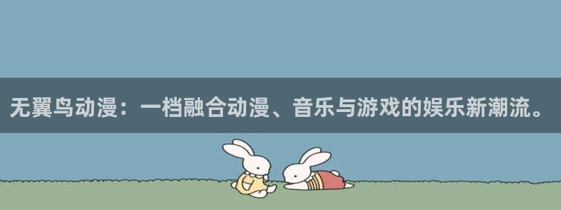 囧次元囧次元：无翼鸟动漫：一档融合动漫、音乐与游戏的娱乐新潮流。
